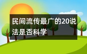 民間流傳最廣的20說法是否科學(xué)