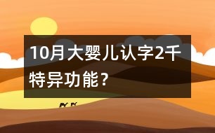 10月大嬰兒認(rèn)字2千 特異功能？