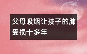 父母吸煙讓孩子的肺受損十多年