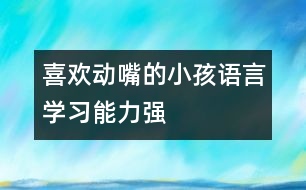 喜歡動嘴的小孩語言學(xué)習(xí)能力強