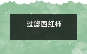 過(guò)濾西紅柿