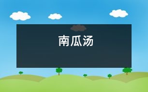 南瓜湯