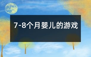 7-8個(gè)月嬰兒的游戲