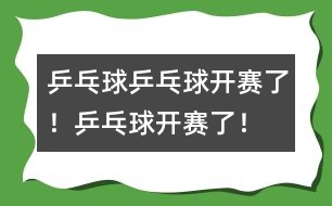 乒乓球：乒乓球開賽了！乒乓球開賽了！