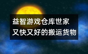 益智游戲：倉庫世家 又快又好的搬運(yùn)貨物