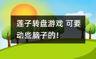 蓮子轉(zhuǎn)盤游戲： 可要?jiǎng)有┠X子的！