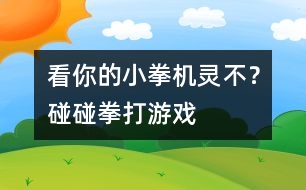 看你的小拳機(jī)靈不？碰碰拳打游戲