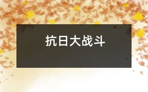 抗日大戰(zhàn)斗