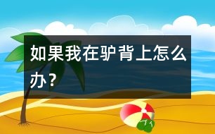 如果我在驢背上怎么辦？