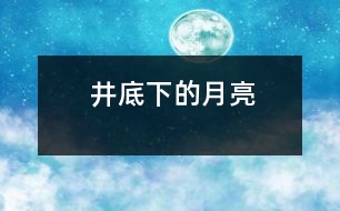 井底下的月亮