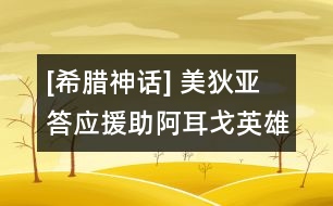 [希臘神話] 美狄亞答應援助阿耳戈英雄們