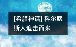 [希臘神話] 科爾喀斯人追擊而來(lái)