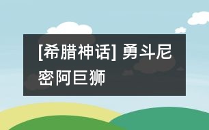 [希臘神話] 勇斗尼密阿巨獅