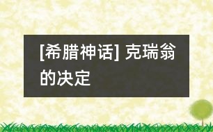 [希臘神話] 克瑞翁的決定