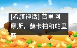 [希臘神話] 普里阿摩斯，赫卡柏和帕里斯