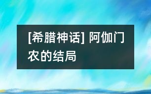 [希臘神話] 阿伽門(mén)農(nóng)的結(jié)局