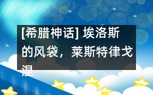 [希臘神話] 埃洛斯的風(fēng)袋，萊斯特律戈涅斯人，喀耳刻