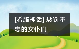 [希臘神話] 懲罰不忠的女仆們