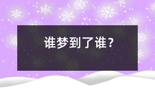 誰(shuí)夢(mèng)到了誰(shuí)？