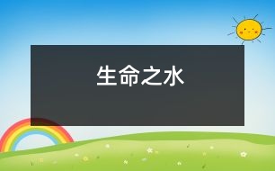 生命之水