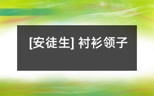 [安徒生] 襯衫領子