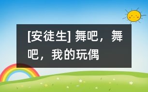 [安徒生] 舞吧，舞吧，我的玩偶