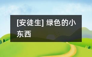 [安徒生] 綠色的小東西