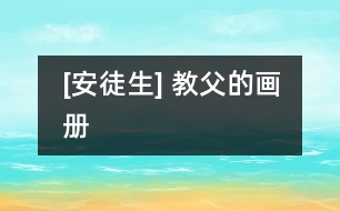 [安徒生] 教父的畫冊(cè)