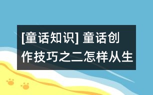 [童話(huà)知識(shí)] 童話(huà)創(chuàng)作技巧之二：怎樣從生活中吸取童話(huà)