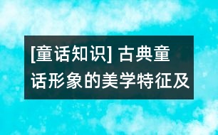 [童話知識] 古典童話形象的美學特征及存在方式