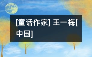 [童話作家] 王一梅[中國]