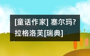 [童話作家] 塞爾瑪?拉格洛芙[瑞典]