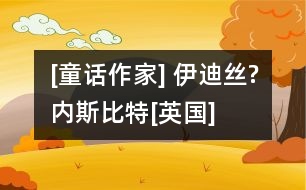 [童話作家] 伊迪絲?內(nèi)斯比特[英國]