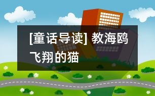 [童話導(dǎo)讀] 教海鷗飛翔的貓