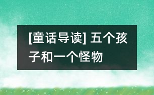 [童話導(dǎo)讀] 五個(gè)孩子和一個(gè)怪物