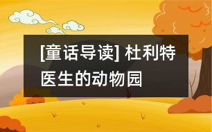 [童話導(dǎo)讀] 杜利特醫(yī)生的動物園