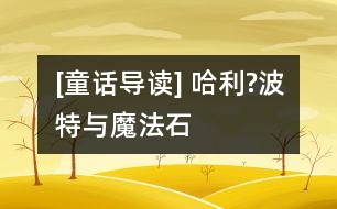 [童話導(dǎo)讀] 哈利?波特與魔法石