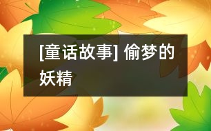 [童話故事] 偷夢的妖精