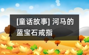 [童話故事] 河馬的藍(lán)寶石戒指