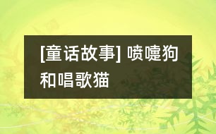 [童話故事] 噴嚏狗和唱歌貓