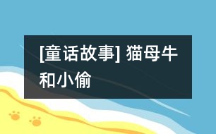 [童話故事] 貓、母牛和小偷