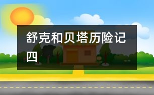 舒克和貝塔歷險(xiǎn)記 四