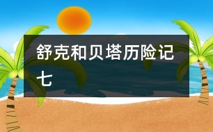 舒克和貝塔歷險(xiǎn)記 七