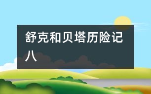 舒克和貝塔歷險(xiǎn)記 八