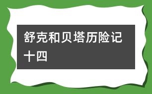 舒克和貝塔歷險(xiǎn)記  十四