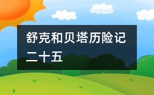 舒克和貝塔歷險(xiǎn)記 二十五