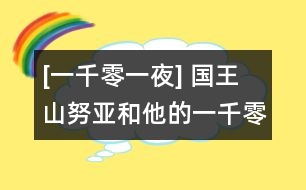 [一千零一夜] 國王山努亞和他的一千零一夜