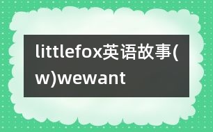 littlefox英語(yǔ)故事(w)wewant