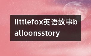 littlefox英語(yǔ)故事balloonsstory