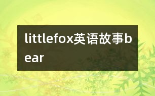 littlefox英語(yǔ)故事bear